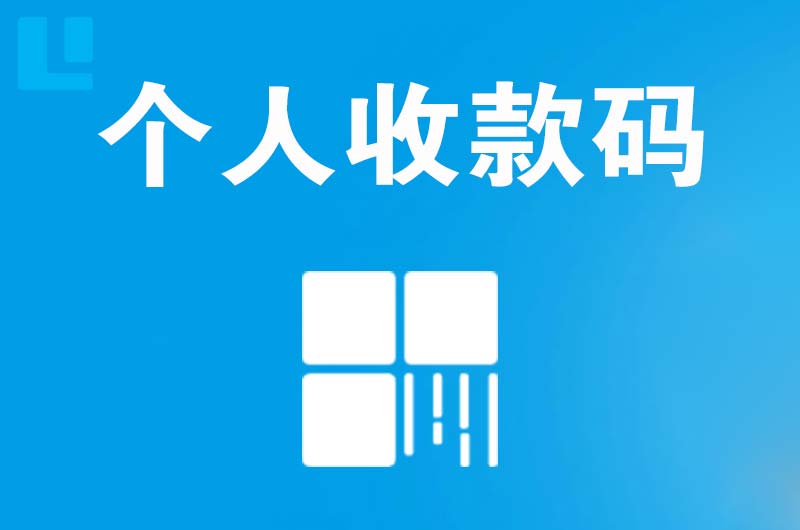 新浦新区拉卡拉个人收款码