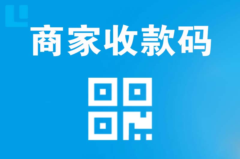 新浦新区拉卡拉商家收款码