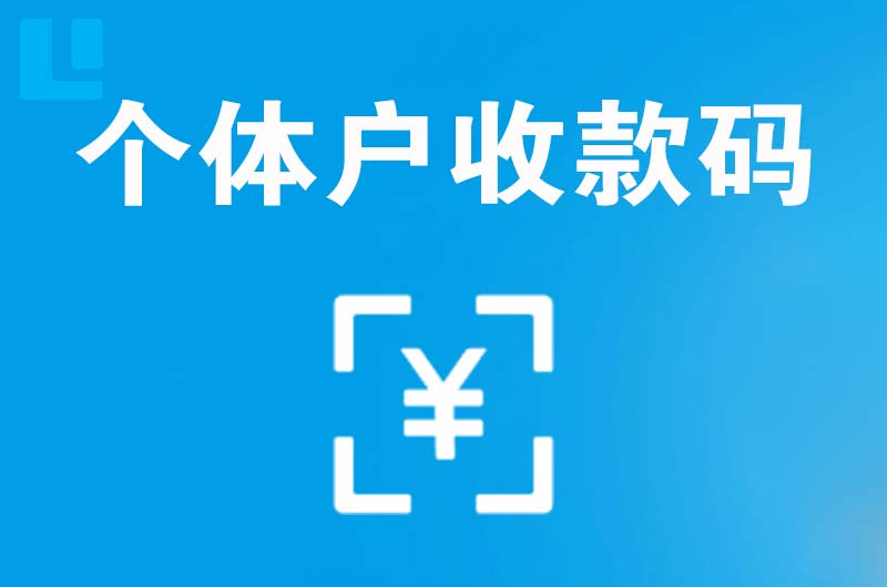 新浦新区拉卡拉个体户收款码