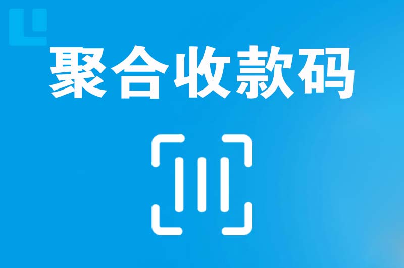 新浦新区拉卡拉聚合收款码